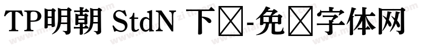 TP明朝 StdN 下载字体转换